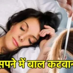 सपने में बाल कटवाना
