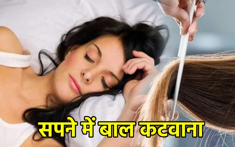 सपने में बाल कटवाना