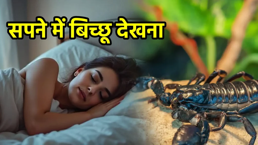 सपने में बिच्छू देखना