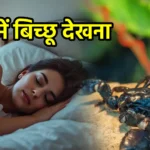 सपने में बिच्छू देखना