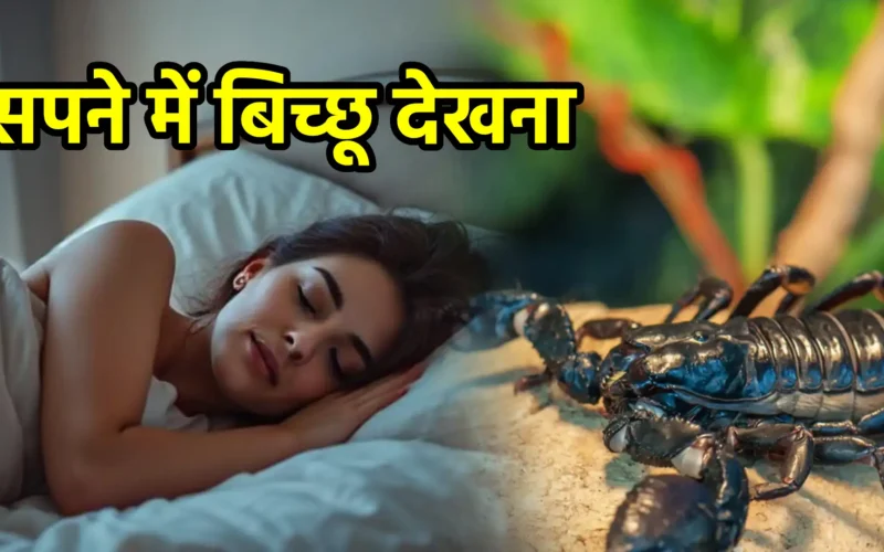 सपने में बिच्छू देखना