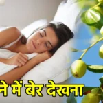 सपने में बेर देखना