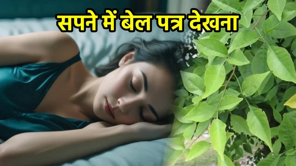सपने में बेल पत्र देखना
