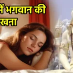 सपने में भगवान की मूर्ति देखना