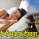 सपने में भूकंप देखना