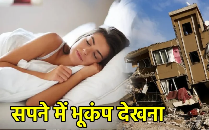सपने में भूकंप देखना