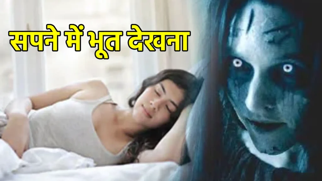 सपने में भूत देखना