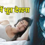 सपने में भूत देखना