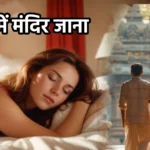 सपने में मंदिर जाना