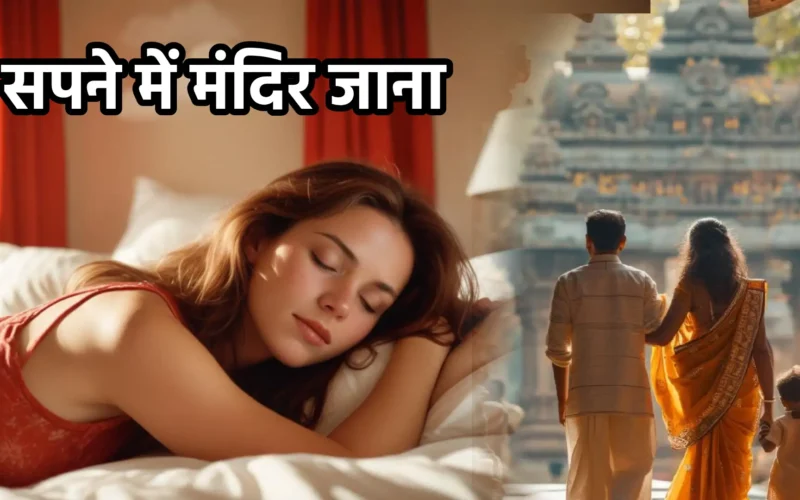 सपने में मंदिर जाना
