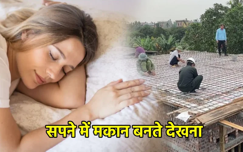 सपने में मकान बनते देखना