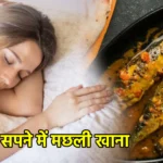 सपने में मछली खाना