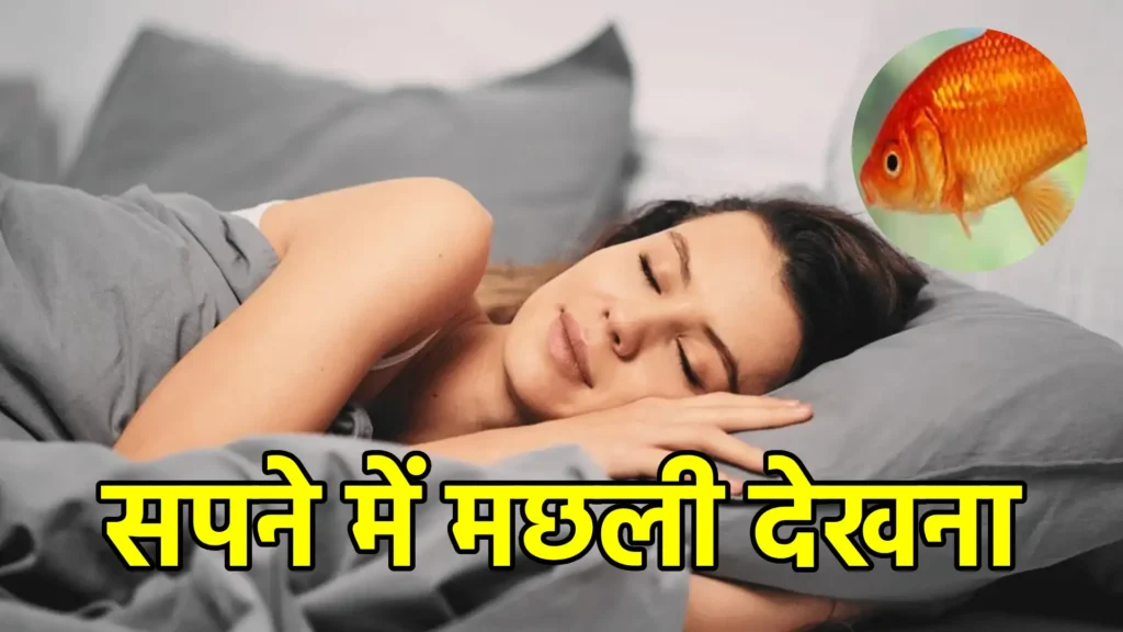 सपने में मछली देखना