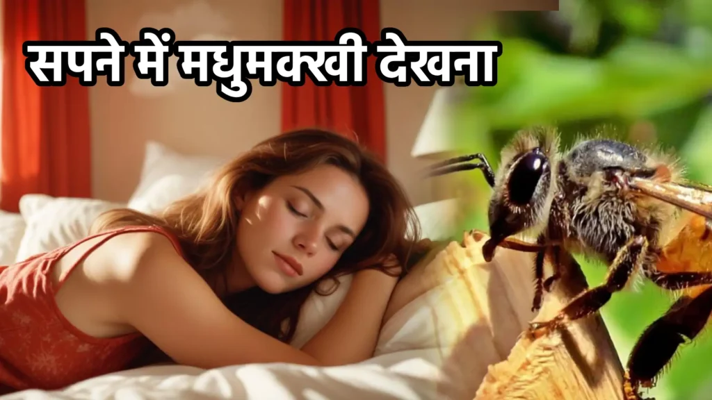 सपने में मधुमक्खी देखना