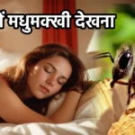 सपने में मधुमक्खी देखना