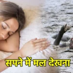 सपने में मल देखना