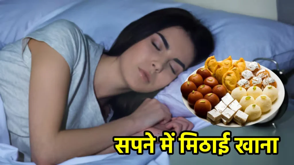 सपने में मिठाई खाना