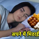 सपने में मिठाई खाना