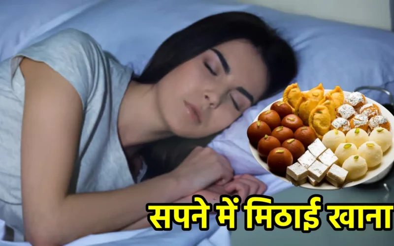 सपने में मिठाई खाना