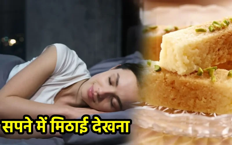 सपने में मिठाई देखना : शुभ-अशुभ संकेत, अर्थ, लाभ व उपाय