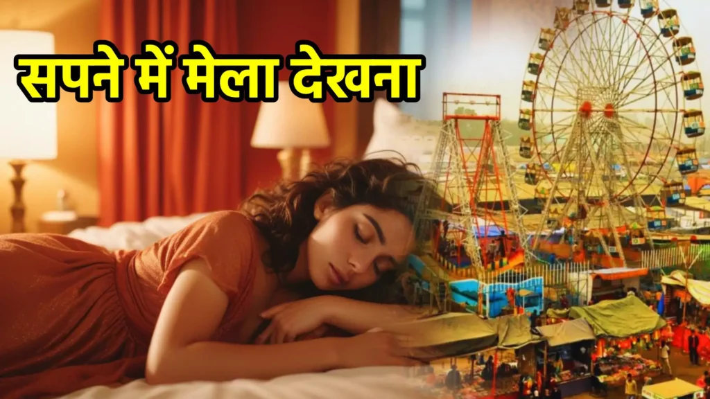 सपने में मेला देखना