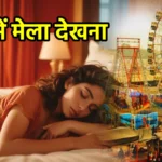 सपने में मेला देखना