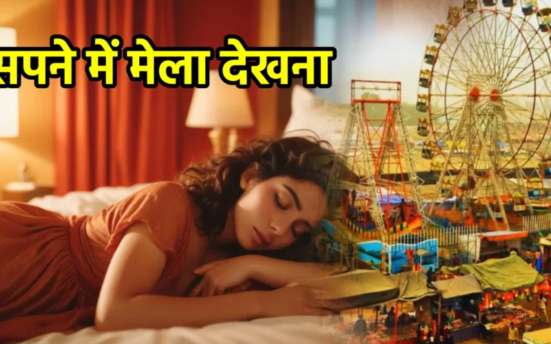 सपने में मेला देखना