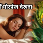 सपने में मोरपंख देखना