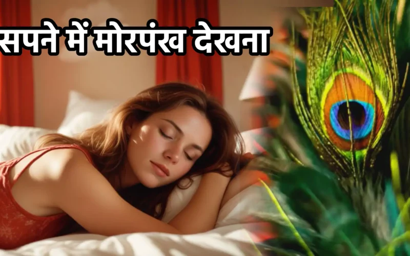 सपने में मोरपंख देखना
