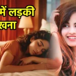 सपने में लड़की को देखना