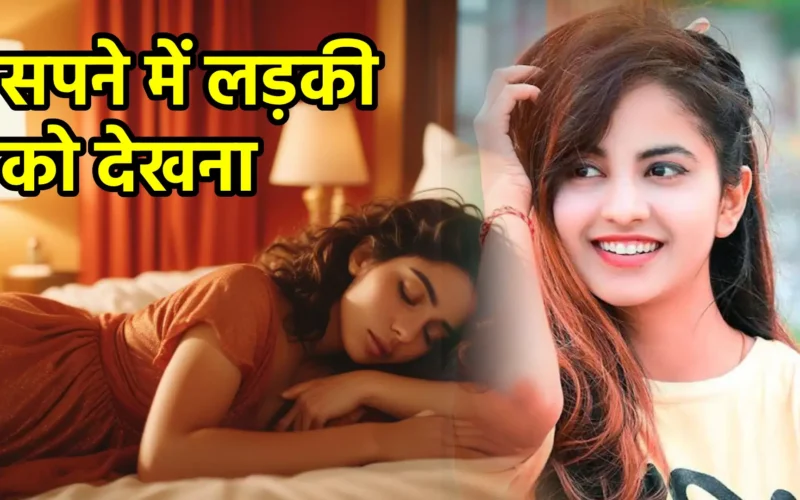 सपने में लड़की को देखना