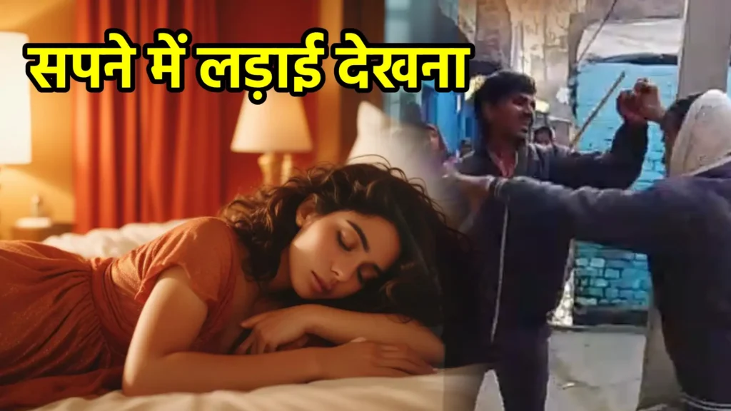 सपने में लड़ाई देखना