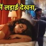सपने में लड़ाई देखना