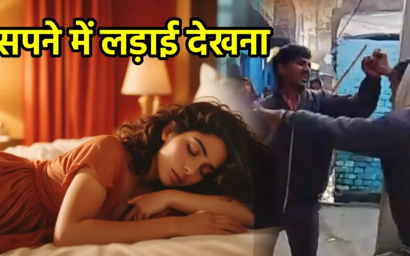 सपने में लड़ाई देखना