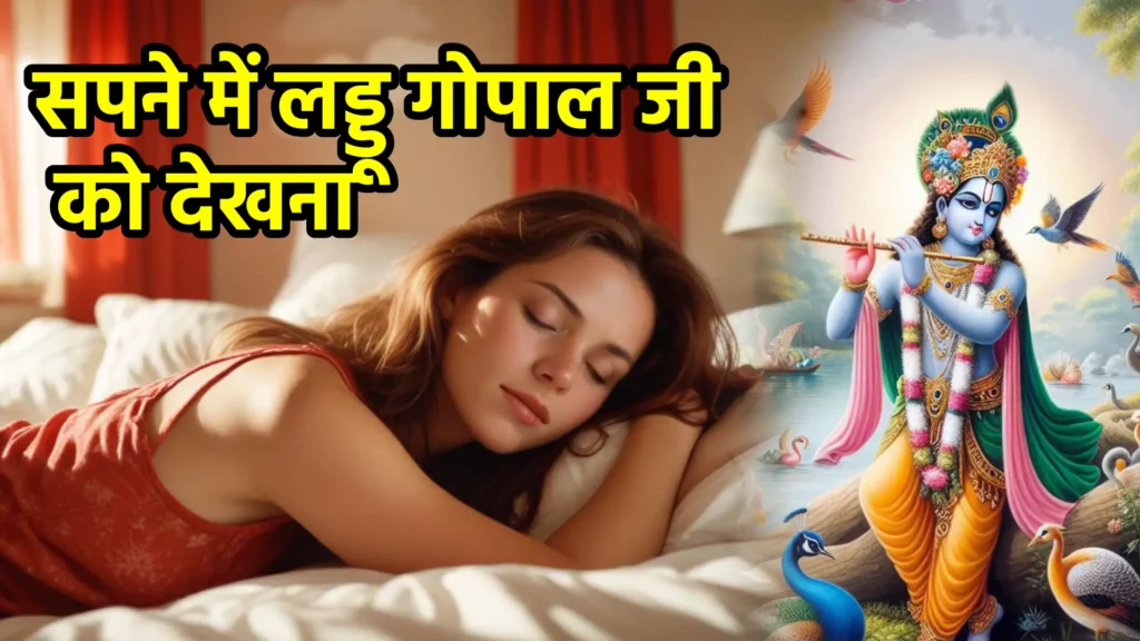 सपने में लड्डू गोपाल जी को देखना