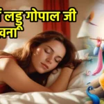 सपने में लड्डू गोपाल जी को देखना
