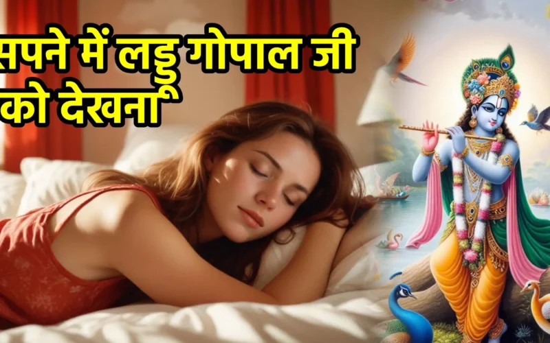 सपने में लड्डू गोपाल जी को देखना