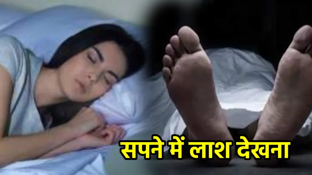 सपने में लाश देखना