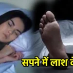 सपने में लाश देखना