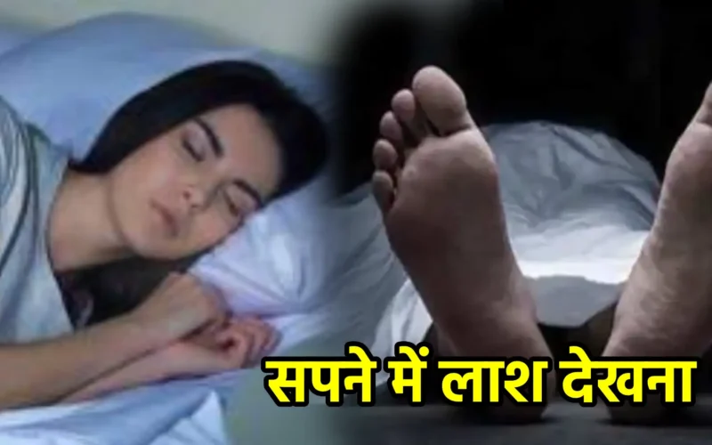 सपने में लाश देखना