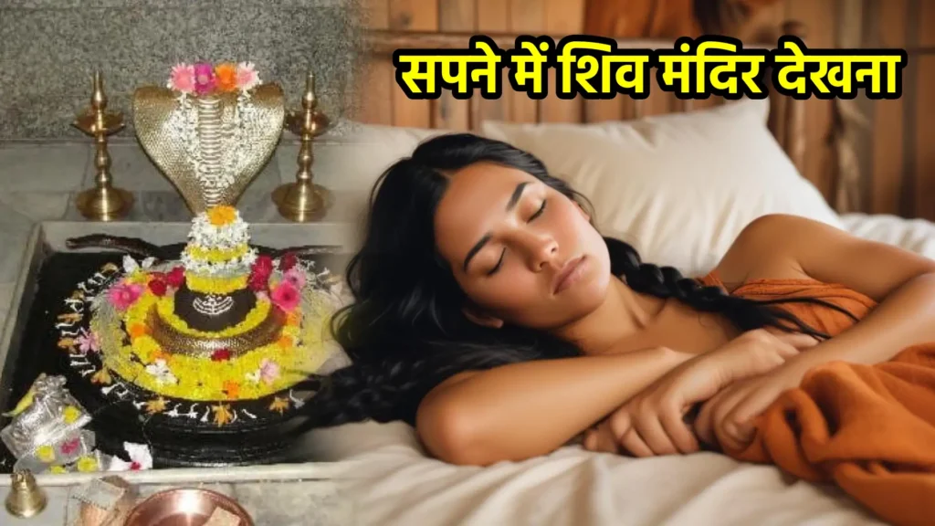 सपने में शिव मंदिर देखना