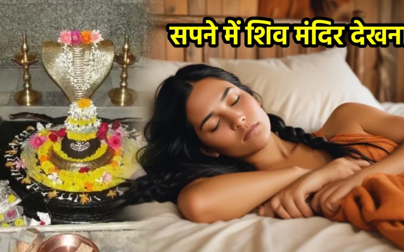 सपने में शिव मंदिर देखना : जानिए इस दिव्य स्वप्न का रहस्य, शुभ संकेत व उपाय