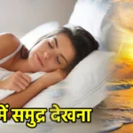 सपने में समुद्र देखना