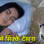 सपने में सिक्के देखना