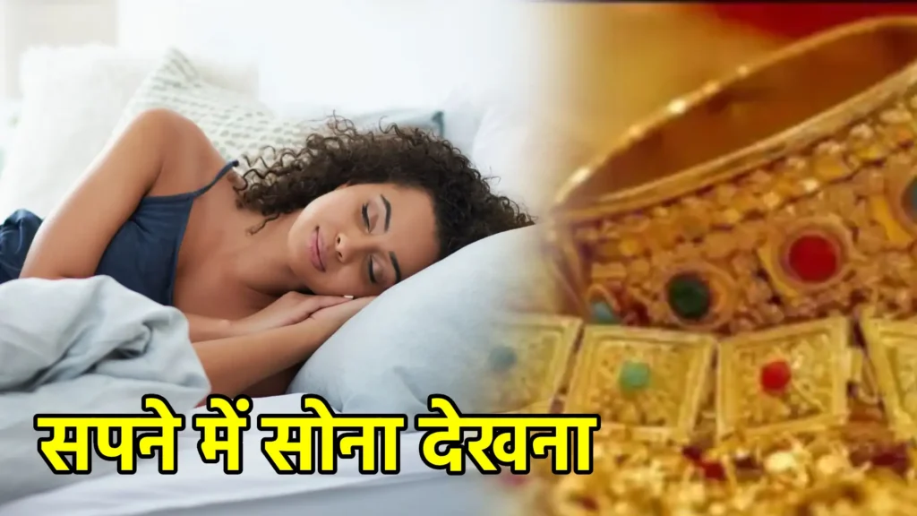 सपने में सोना देखना