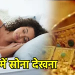 सपने में सोना देखना
