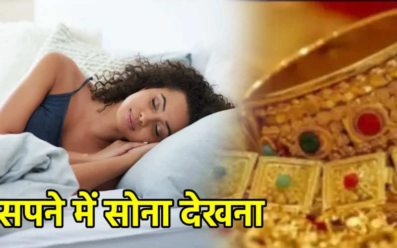 सपने में सोना देखना
