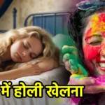 सपने में होली खेलना