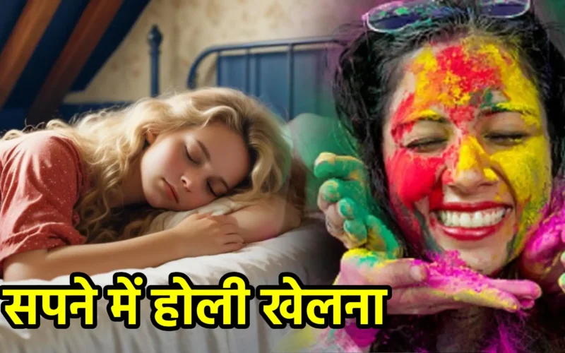 सपने में होली खेलना