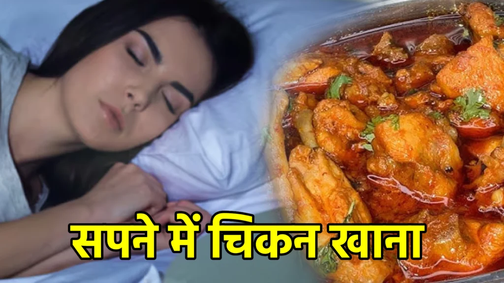 सपने में चिकन खाना